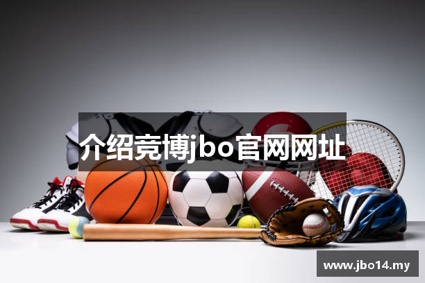 介绍竞博jbo官网网址
