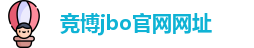 竞博jbo官网网址